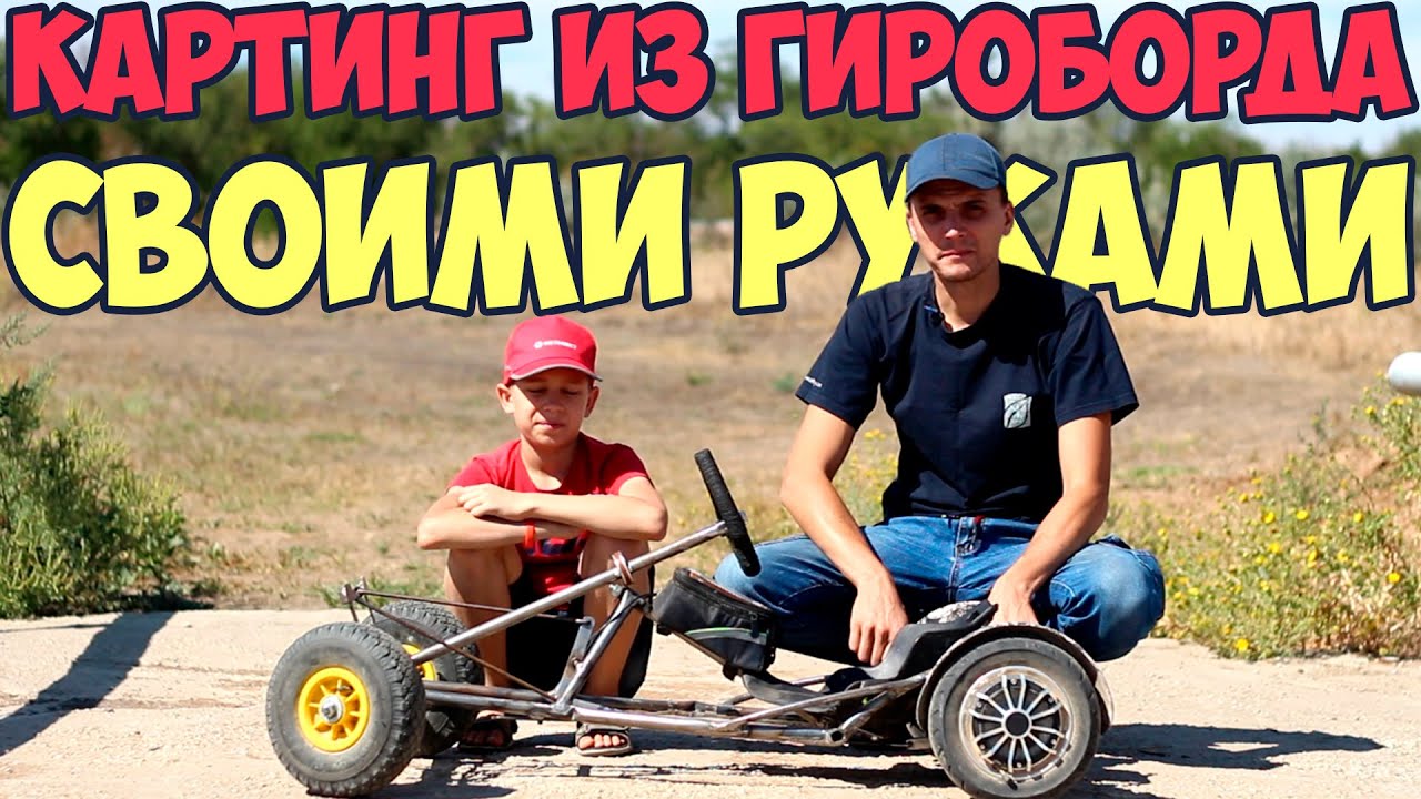 Картинг из гироборда своими руками / ГИРОКАРТ / Электрокартинг / Самодельный картинг