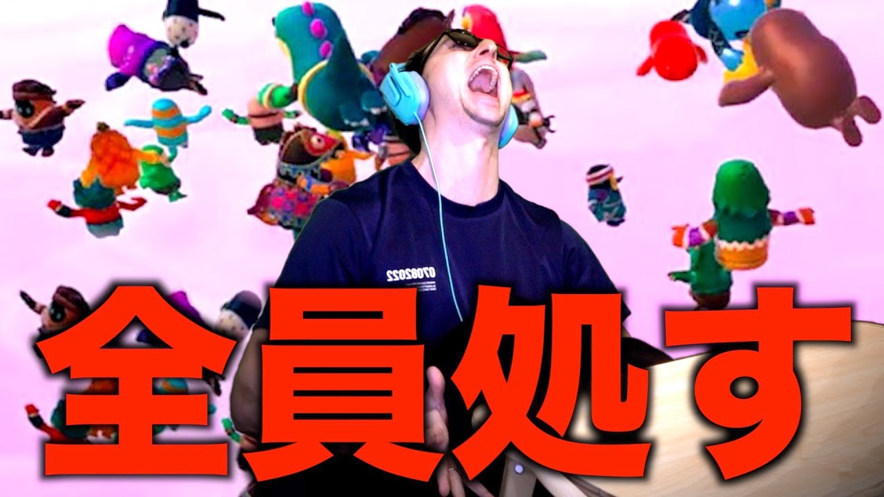 【炎上不可避】世界一ひどいフォールガイズプレーヤー。