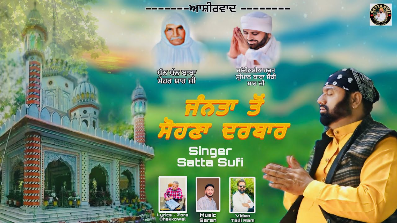 ਜੰਨਤਾ ਤੋਂ ਸੋਹਣਾ ਦਰਬਾਰ || Satta Sufi || Darbar Cholipur New Sufi Song 2025