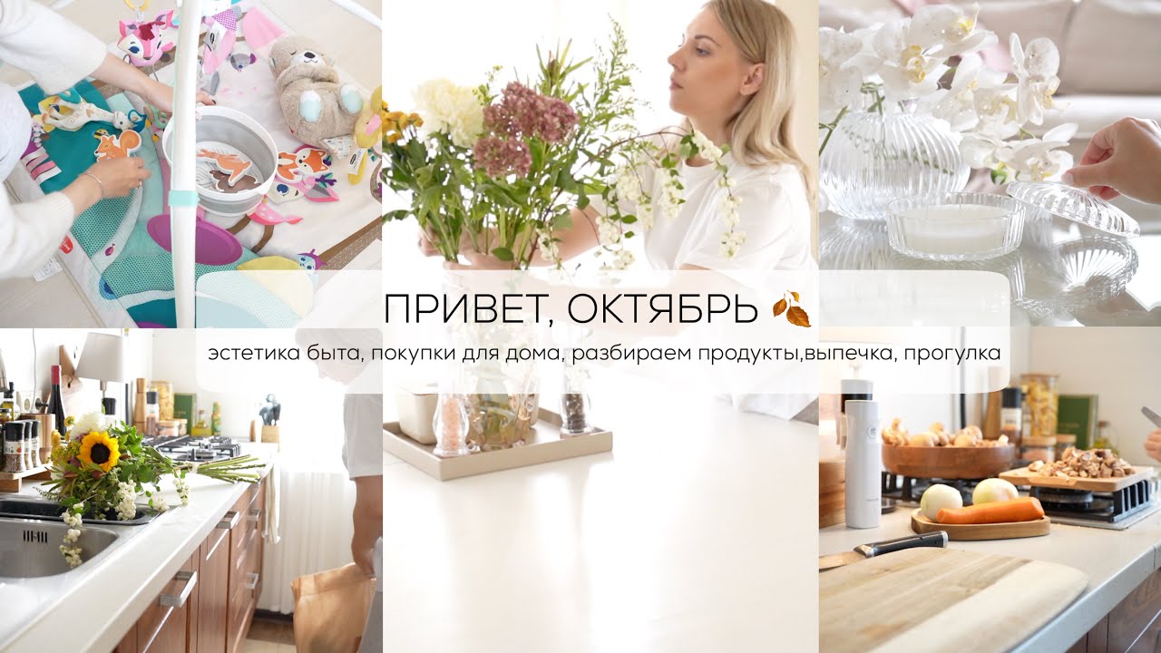 ПРИВЕТ, ОКТЯБРЬ 🍂 эстетика быта, покупки для дома, разбираем покупки, выпечка, прогулка