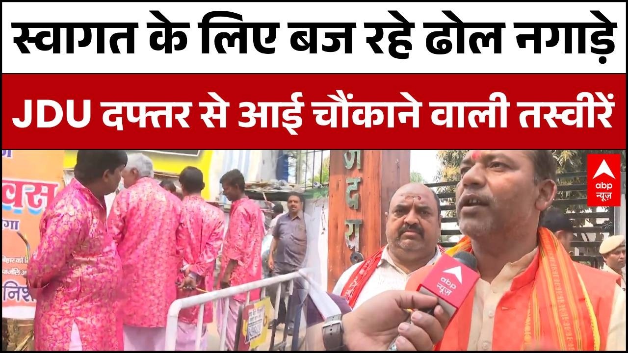 Nishant Kumar JDU Joining: निशांत कुमार की JDU में Joining पर पार्टी दफ्तर में हो रही तैयारियां