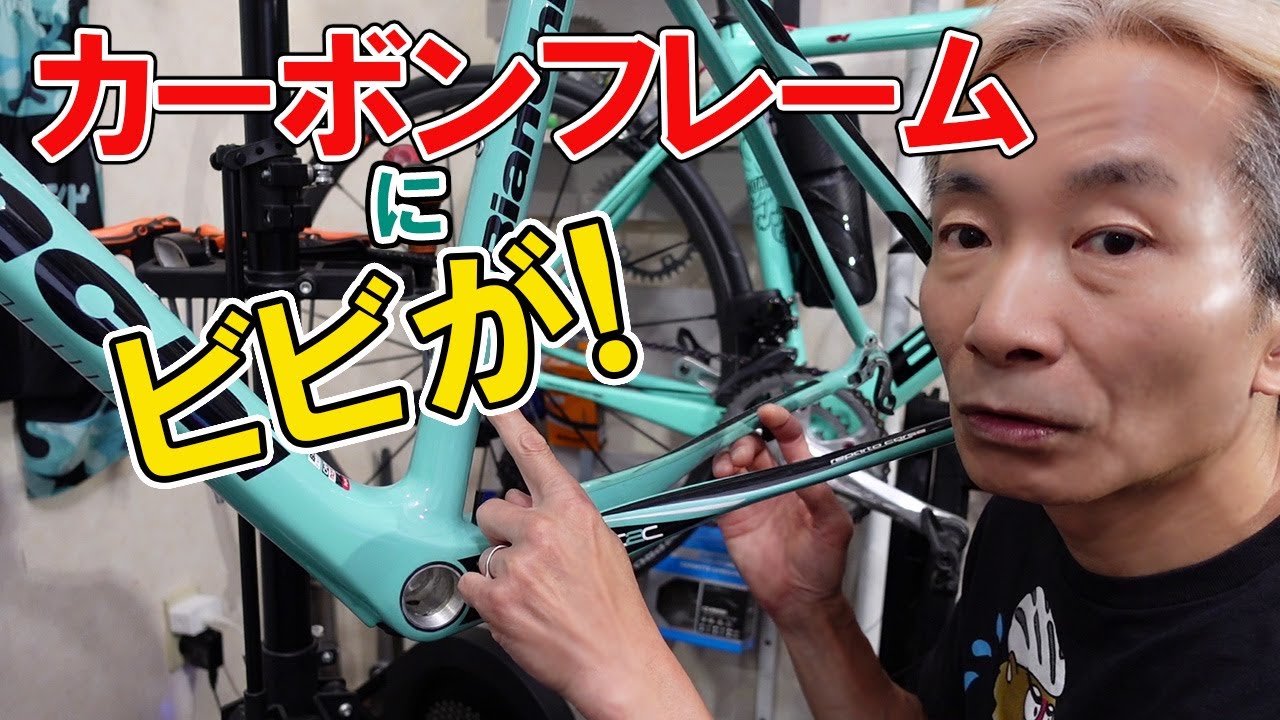カーボンフレームにヒビが入ってしまいましたので修理します