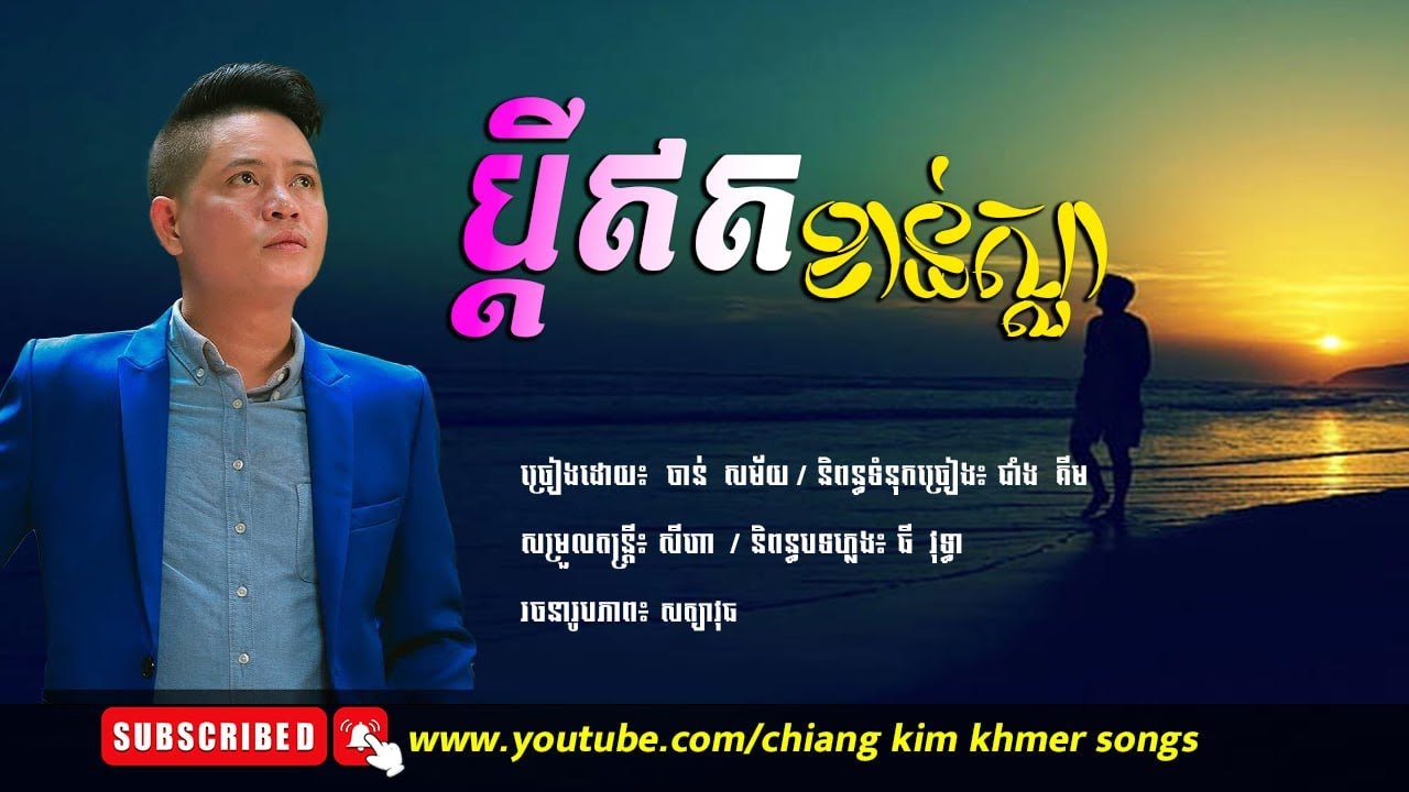 ប្តីអត់ខាន់ស្លា Original Song | ច្រៀងដោយ៖ លោក ចាន់ សម័យ