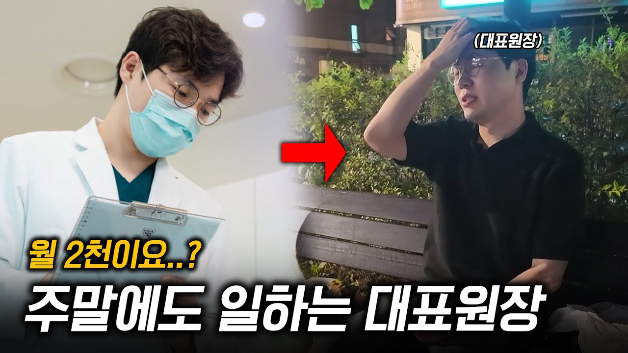 월 2천씩 번다고요? 주 6일 근무 원장의 현실