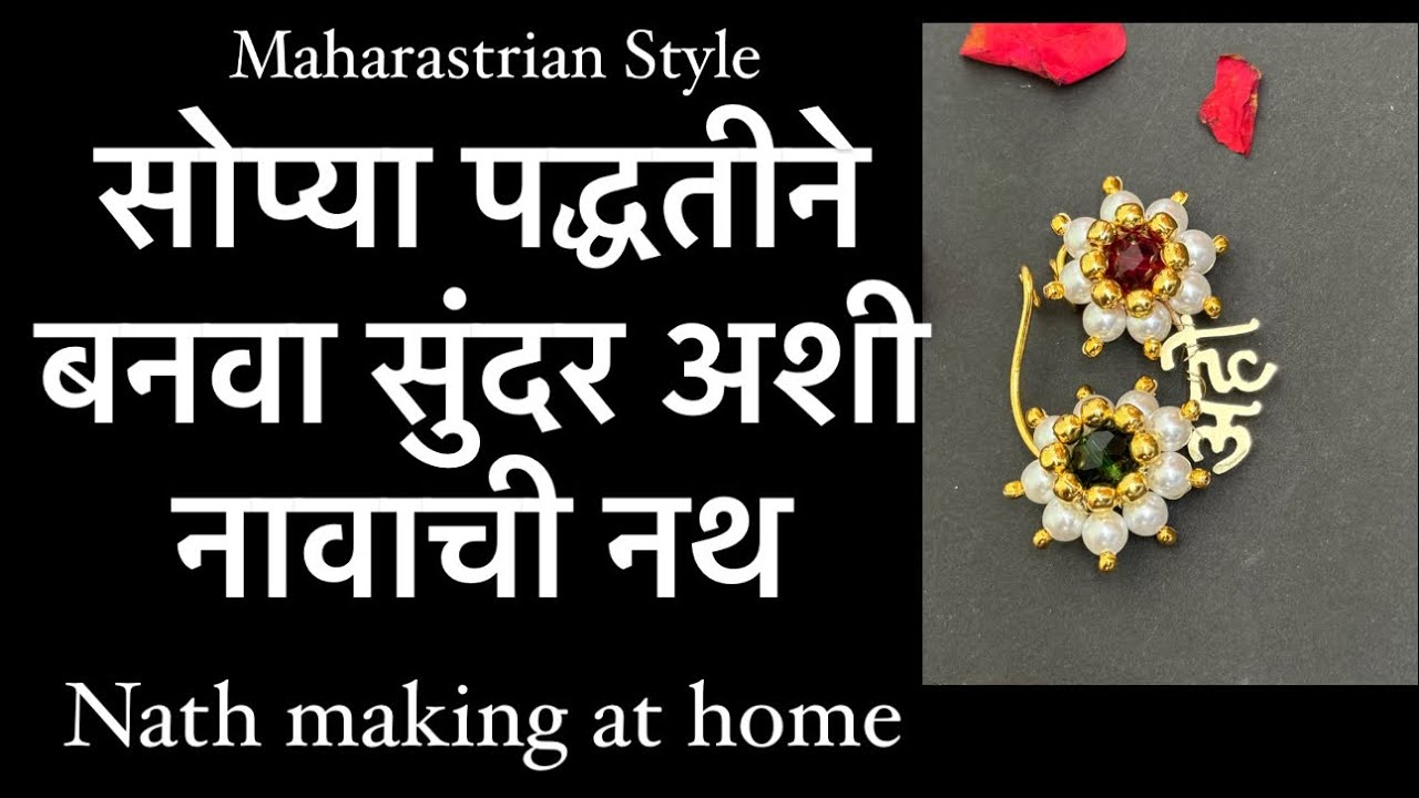 महाराष्ट्रीयन नावाची नथ कशी बनवायची| How to make name nath | traditional name nath making tutorial |