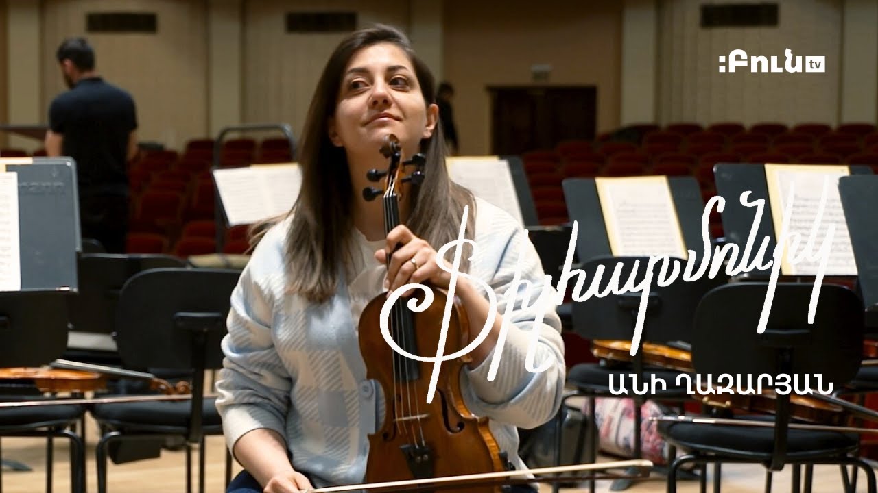 Ֆիլհարմոնիկ #10. Անի Ղազարյան | Ջութակ