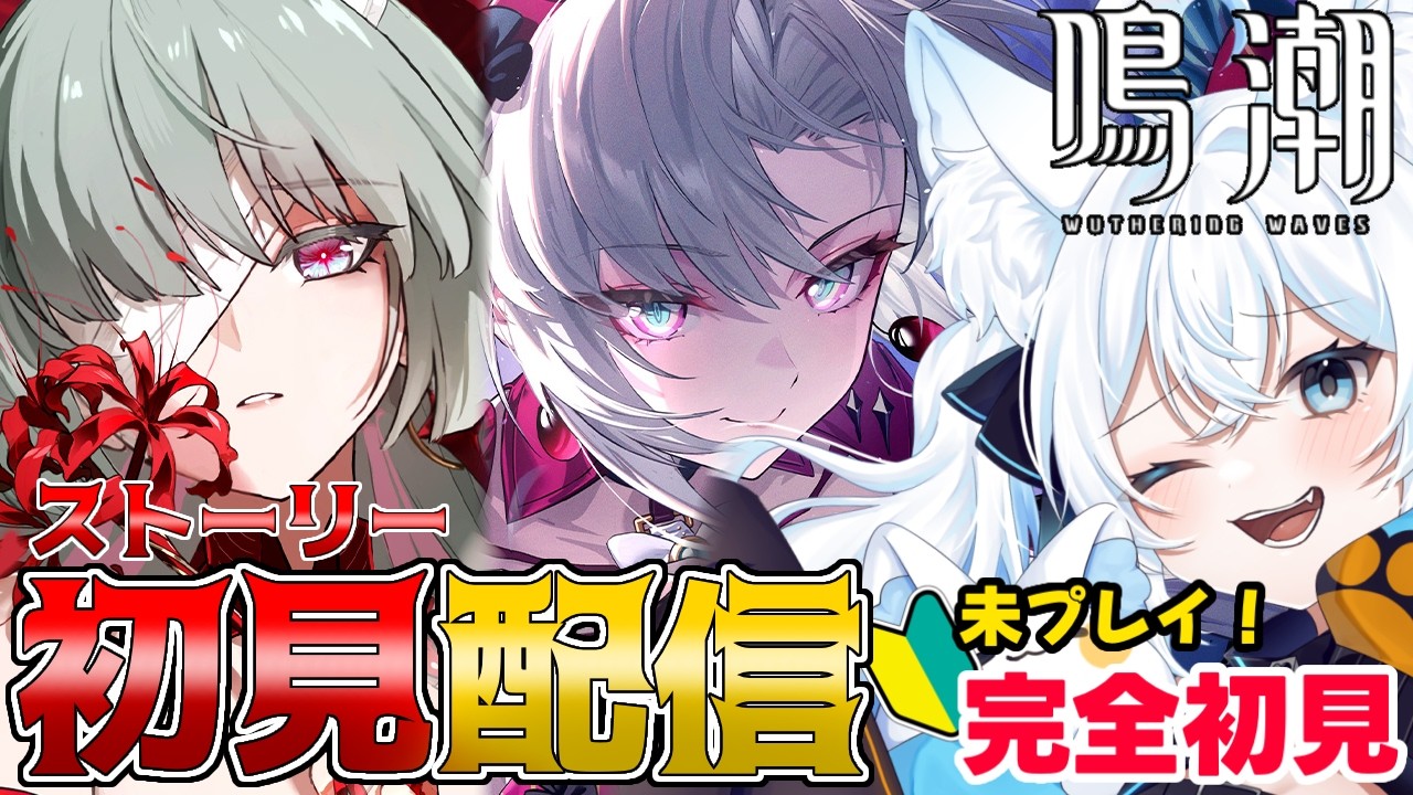 【 #鳴潮 】2章ガチ初見プレイ！🔰考察しながら初めての鳴潮！先輩漂泊者さんいっぱいアドバイスお願いします！ #6 【 Wuthering waves 】