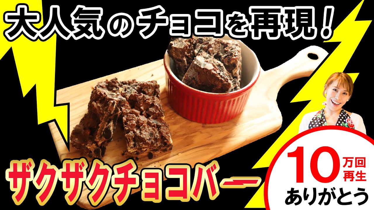 大人気のチョコを再現！ザクザクチョコバー／みきママ