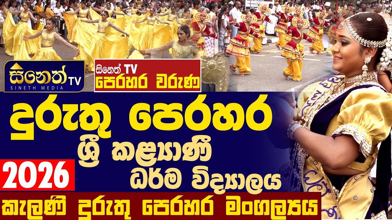 Kelaniya duruthu perahara - 2026 l ශ්‍රී කළ්‍යාණී ධර්මවිද්‍යාලය l පෙරහර වරුණ   @sinethtv ​