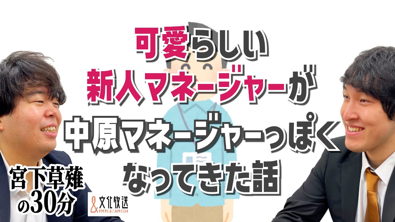 太田プロの可愛らしい新人マネージャーが中原マネージャーっぽくなってきた話「宮下草薙の30分」ラジオ切り抜き【公式】
