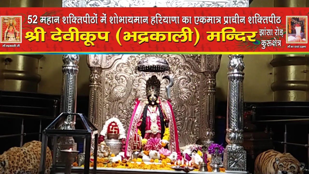 *माँ भद्रकाली शक्तिपीठ,कुरुक्षेत्र*
13/02/2026(शुक्रवार) संध्या महाआरती
