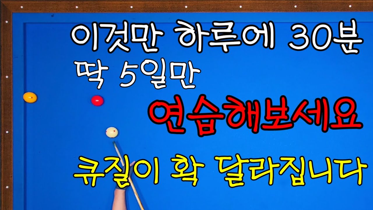 주말꿀팁101)이것만 하루에 30분 5일만 연습하면 큐질이 확 달라진다
