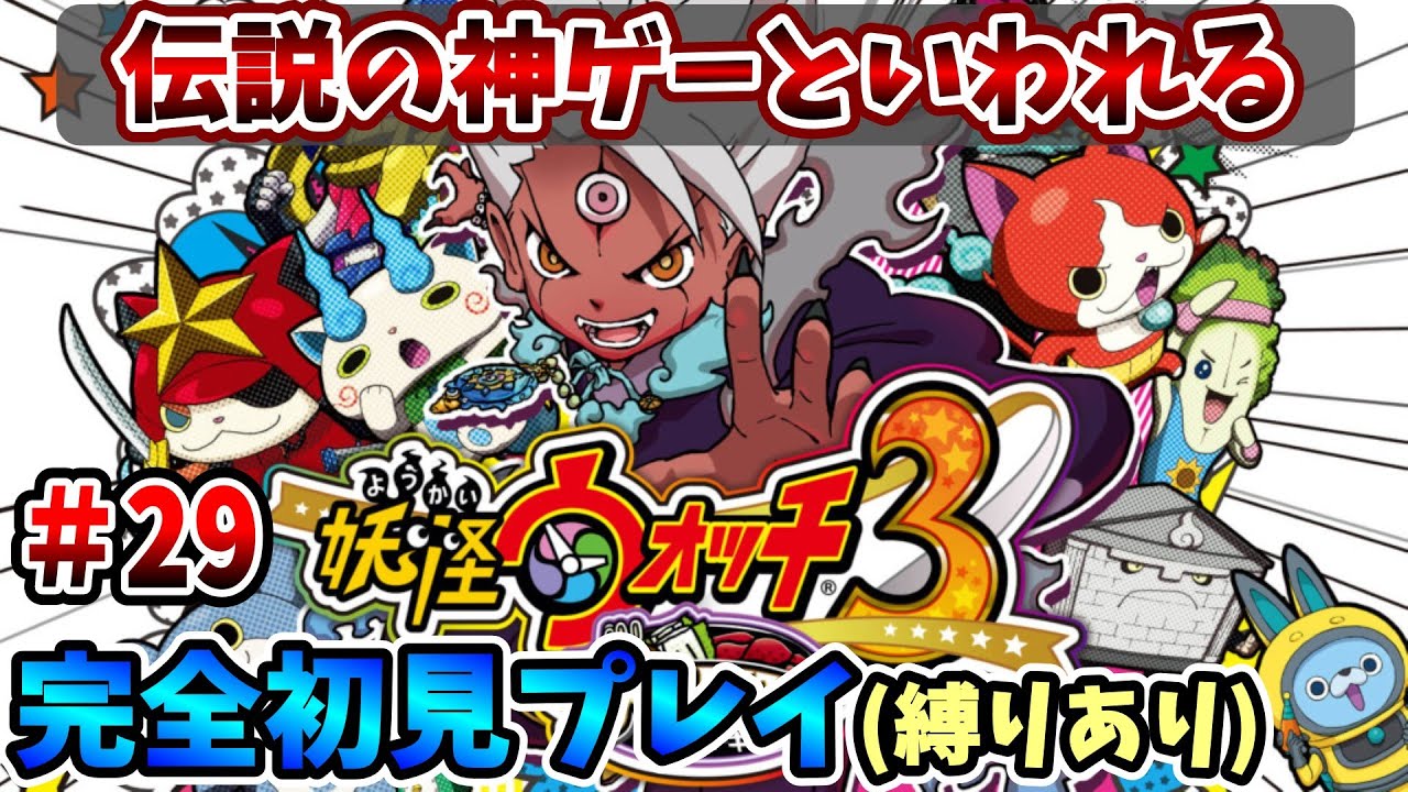 【妖怪ウォッチ3スキヤキ】伝説の神ゲーを完全初見で全力で楽しむ！PART29