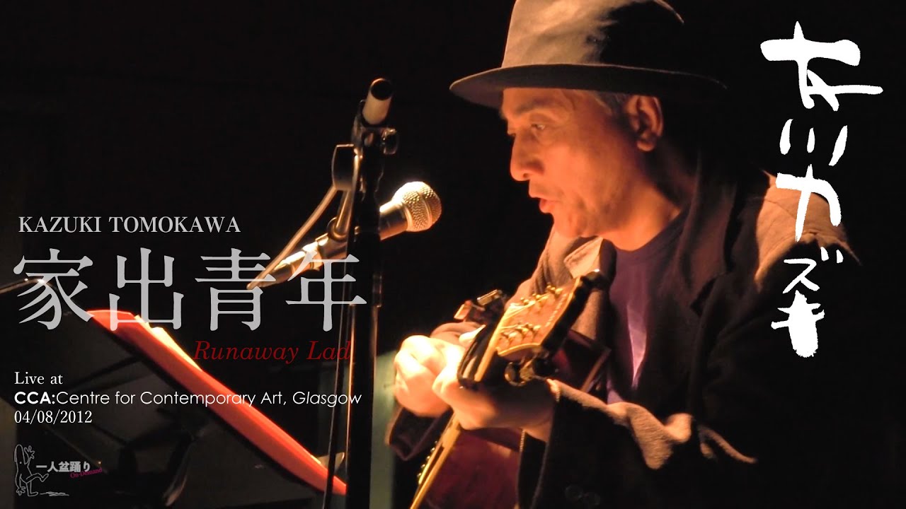 「家出青年」友川カズキ（英国ツアー2012「グラスゴー編」サンプル映像＋予告編）