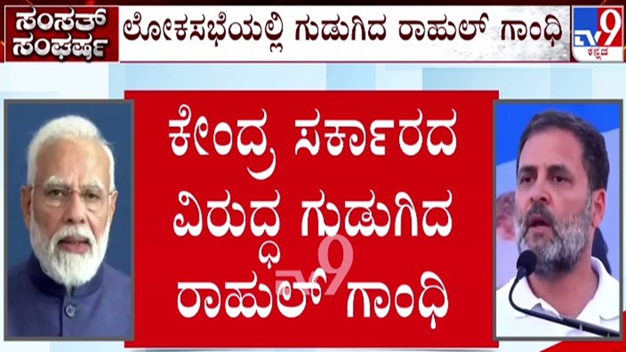 🔴LIVE | Rahul Gandhi on Central Govt : ಲೋಕಸಭೆಯಲ್ಲಿ ಗುಡುಗಿದ ರಾಹುಲ್ ಗಾಂಧಿ | #tv9d