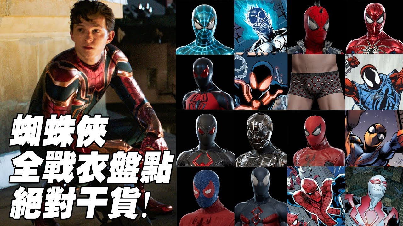 蜘蛛人全戰衣盤點！只有你想不到的 沒有他穿不出來的！
