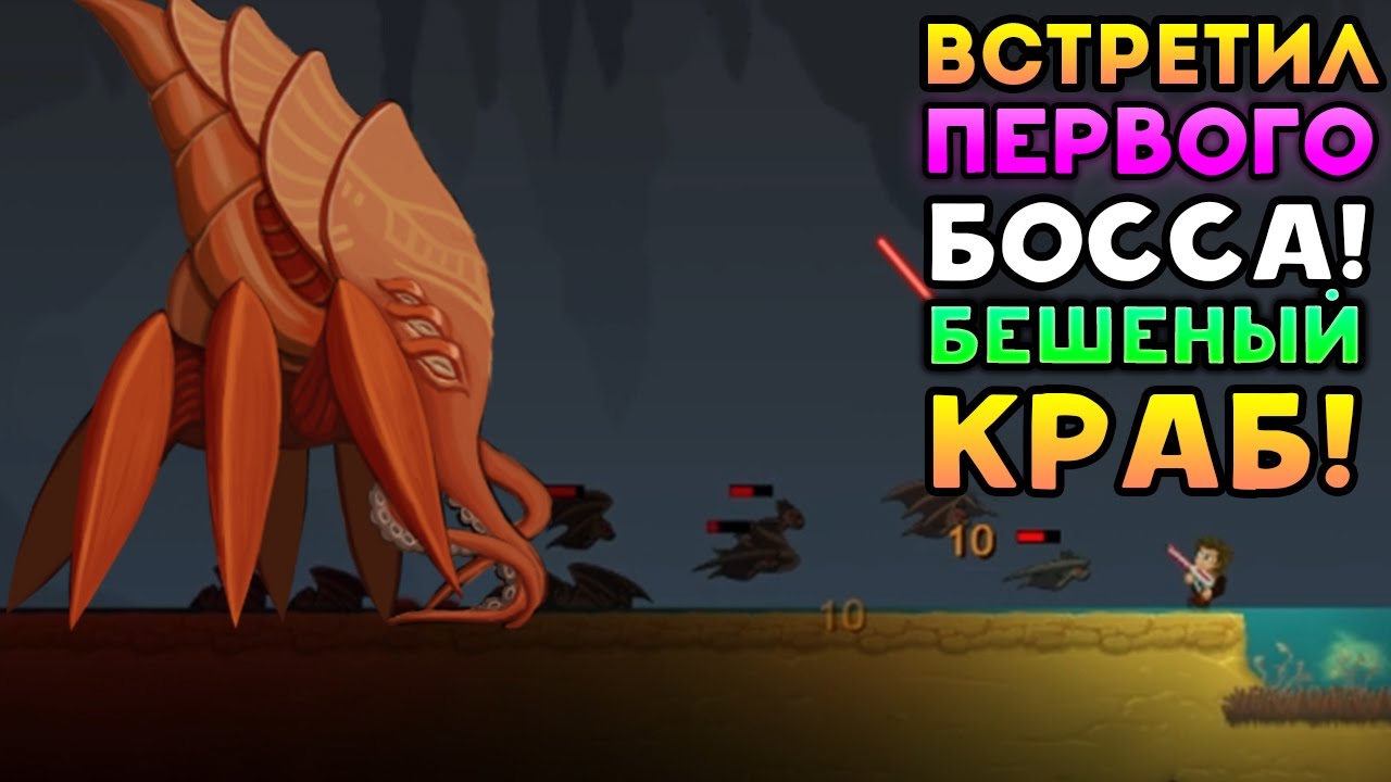 ВСТРЕТИЛ ПЕРВОГО БОССА! БЕШЕНЫЙ КРАБ! - Dig or Die