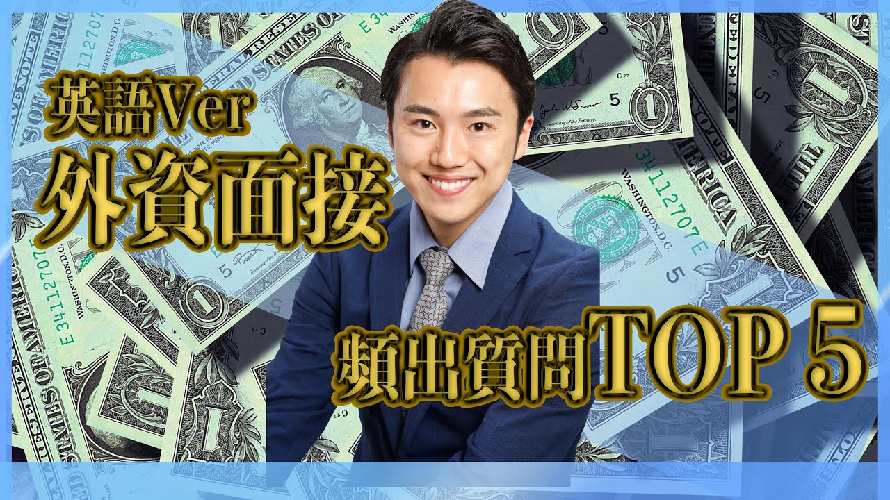 【英語面接攻略】これだけ抑えとけ！　頻出質問TOP5！！
