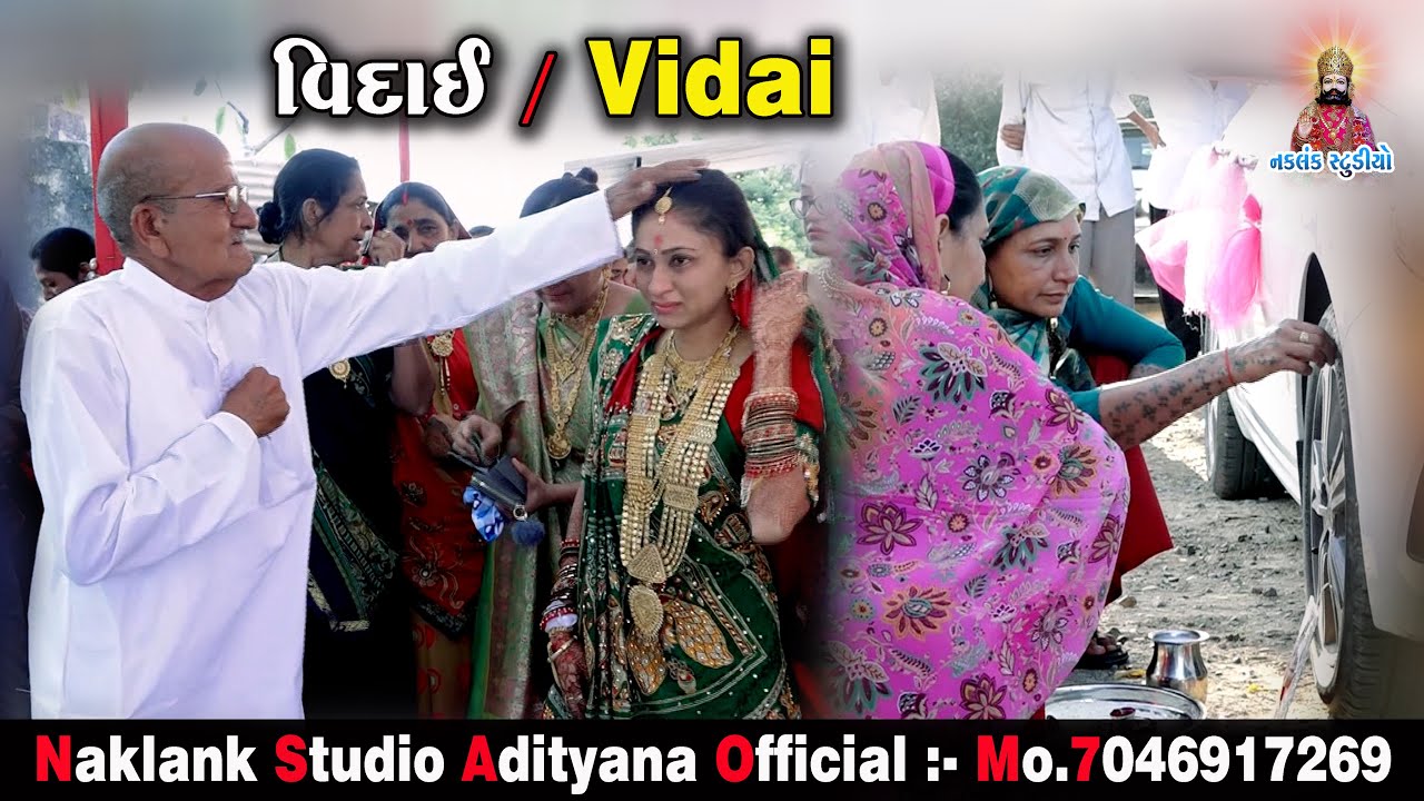 વિદાઈ || Vidai || કાળજા કેરો કટકો મારો || Maher Wedding Video || Pooja ❤ Arjun