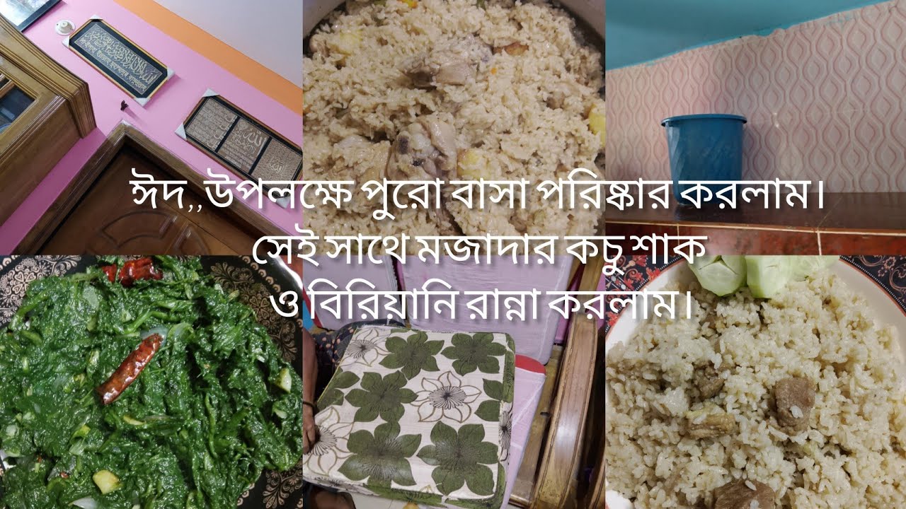 পবিত্র ঈদ উল ফিতর উপলক্ষে বাসা বাড়ি পরিষ্কার করে নিলামKanizFatemarSongshar