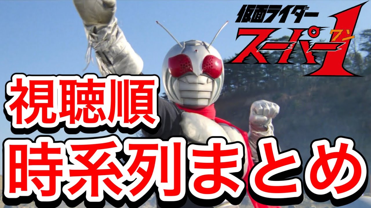 仮面ライダースーパー1の時系列まとめ！【本編・映画・客演】