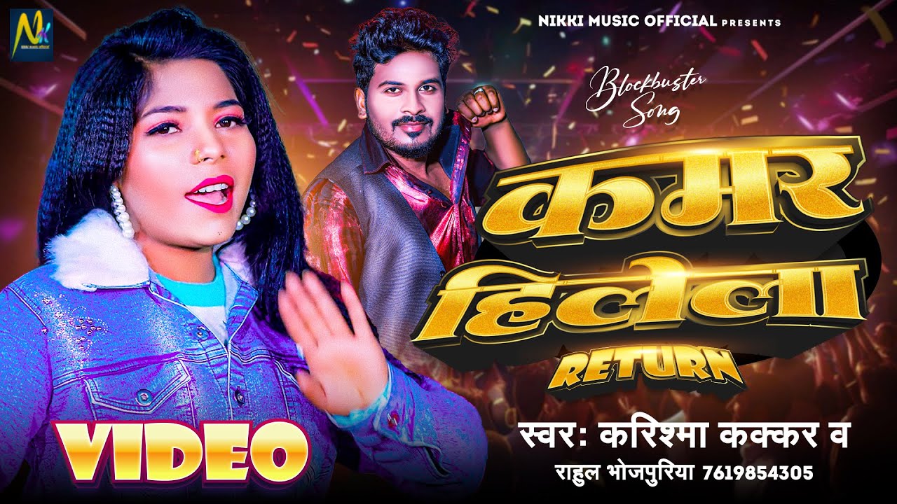 Video | कूलर स्टार #Karishma Kakkar का नया धमाका | Kamar Hilela Return | Rahul Bhojpuriya | New Song