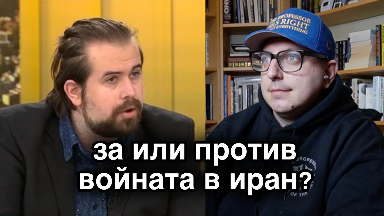 Димитър Къцарков срещу Брофесорът: оправдана и войанта в Иран?