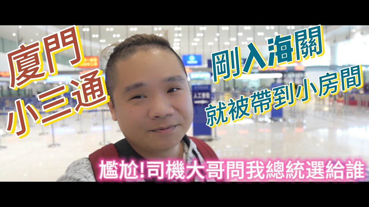 廈門小三通丨台灣剛入廈門就遇狀況了，被帶入小房間丨計程車司機問總統大選你投給誰?丨廈門閩南特色美食薑母鴨竟然沒有湯?