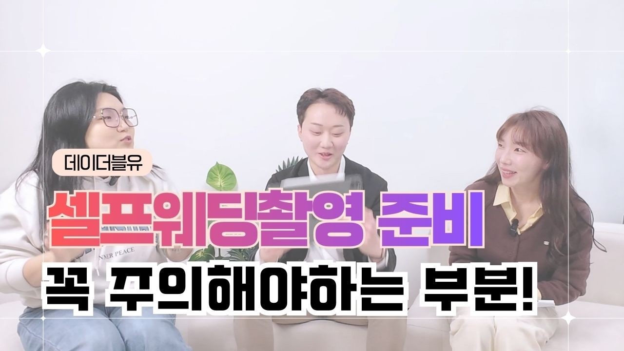 셀프웨딩촬영준비 신경해야하는 부분!