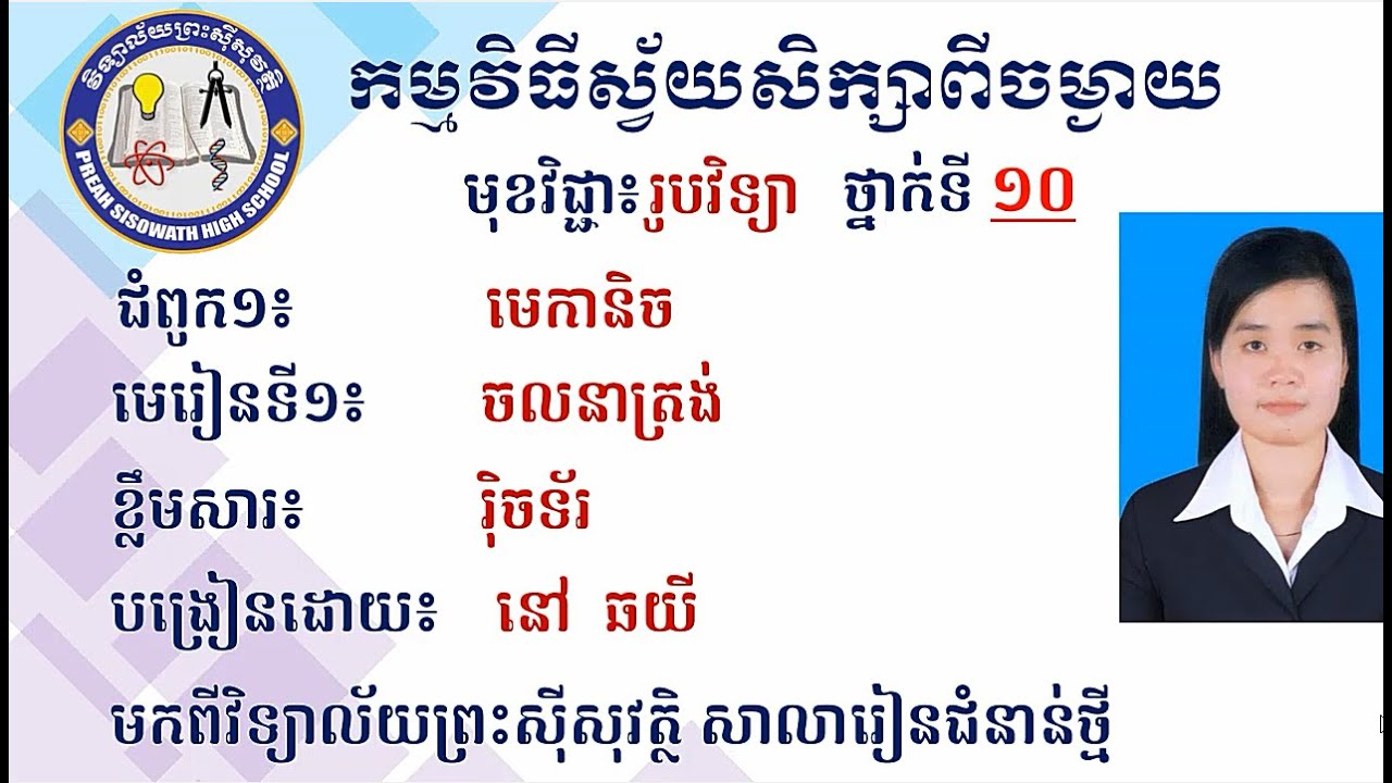 2 K10PHYEP1 រូបវិទ្យា៖  ថ្នាក់ទី១០៖ ជំពូក១ មេកានិច ៖  មេរៀនទី១ ចលនាត្រង់