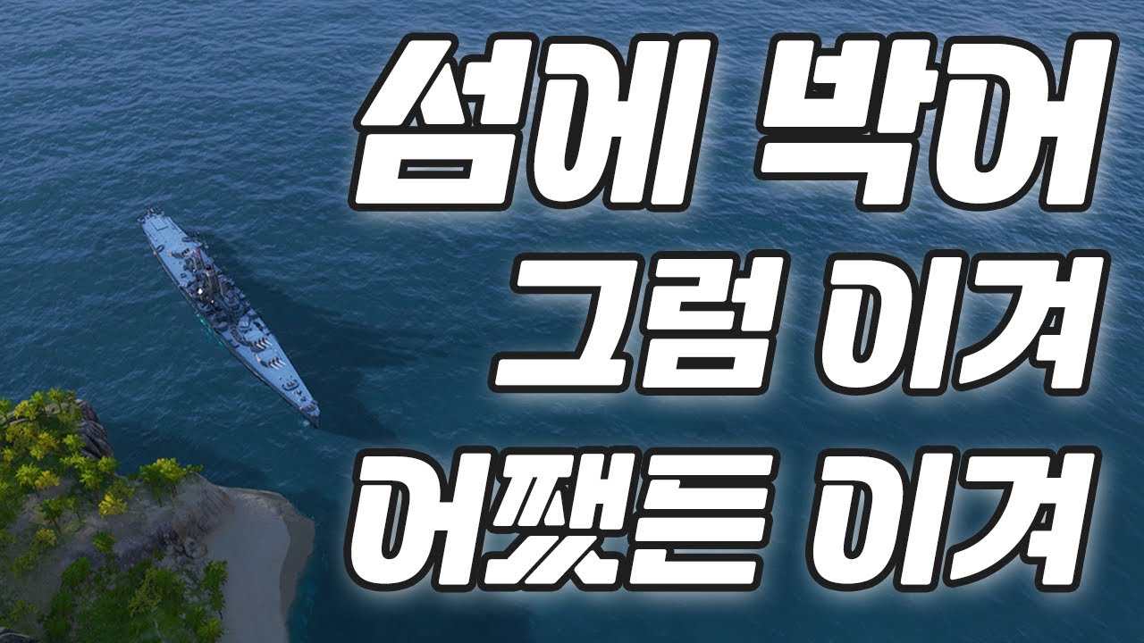 디모인을 섬에 박으면 이긴다. [월드 오브 워쉽]