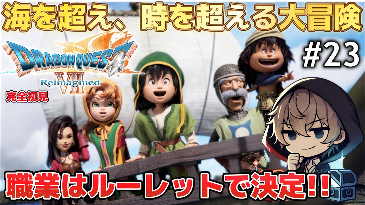 【DQ7 Reimagined / 完全初見】夢にまで見た、旅のはじまり!! #23【ドラゴンクエストVII Reimagined】