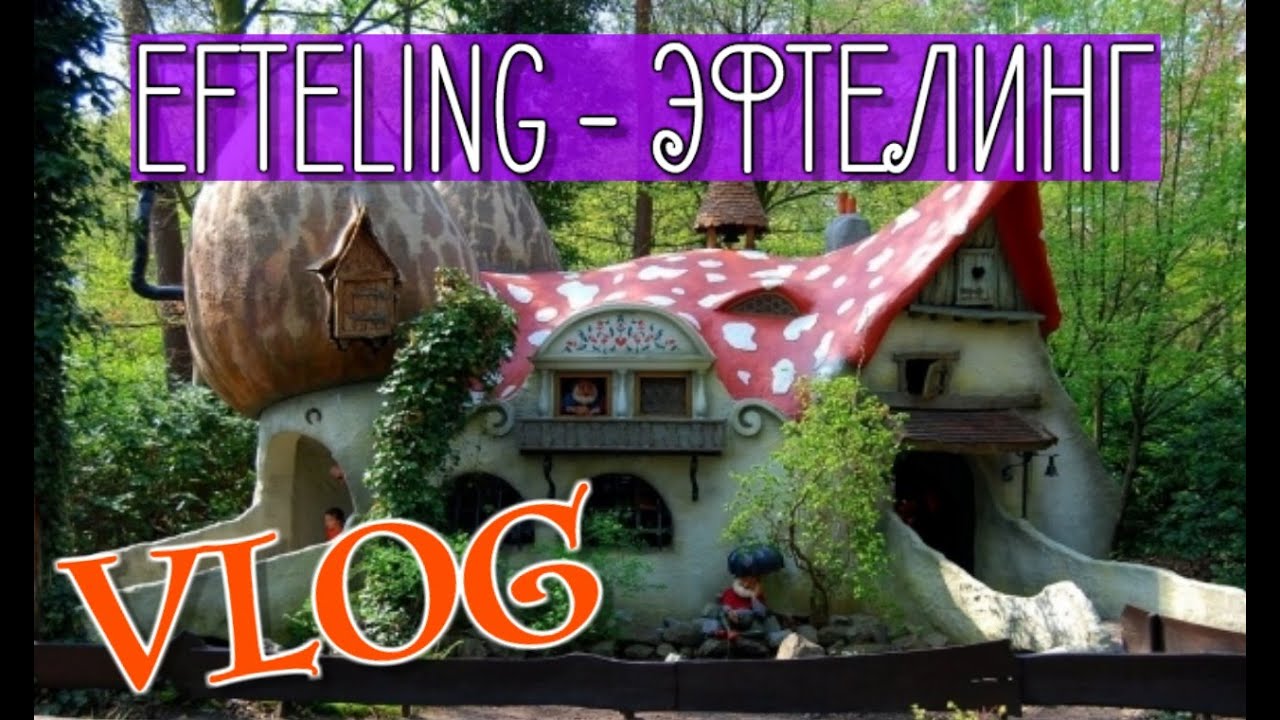 ВЛОГ - МЫ ПОПАЛИ В СКАЗКУ | ПАРК ЭФТЕЛИНГ - EFTELING | Людмила Ляфори