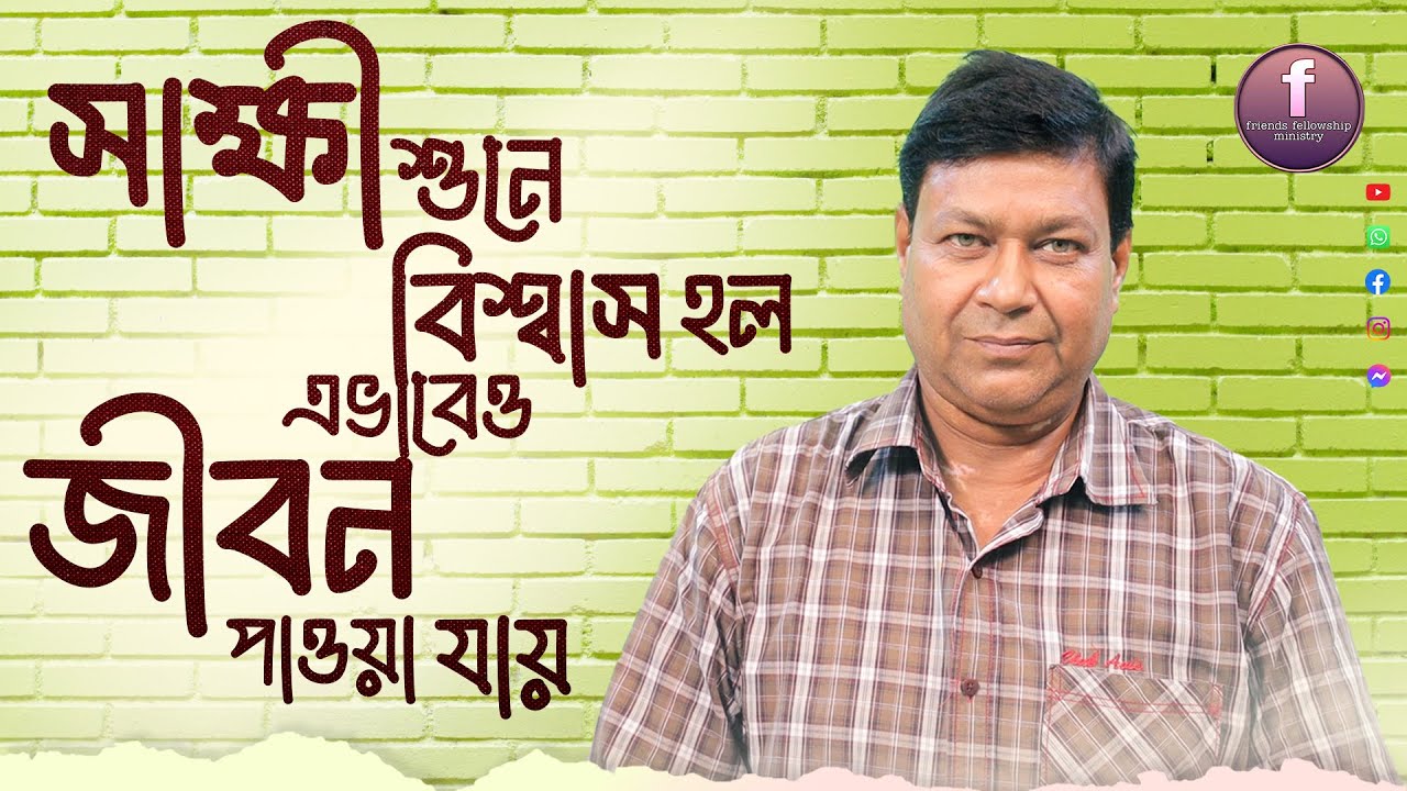 সাক্ষী শুনে বিশ্বাস হল এভাবেও জীবন পাওয়া যায় . I believe that life can be found this way too.