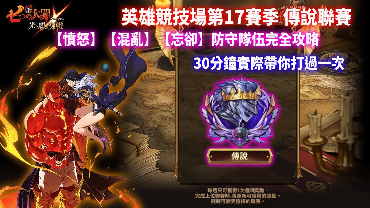 【七大罪】英雄競技場第17賽季 傳說聯賽，3隊通關【憤怒】【混亂】【忘卻】隊防守隊伍，打法攻略及隊伍構思介紹 | GM強森【Seven Deadly Sins: Grand Cross】