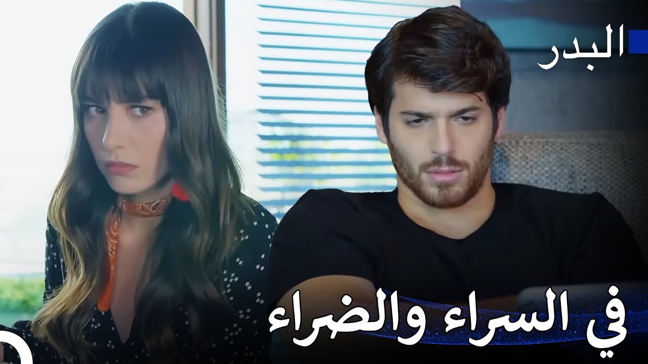 الحب من منظور فريد : وصفة العلاج لدى نازلي - مسلسل البدر