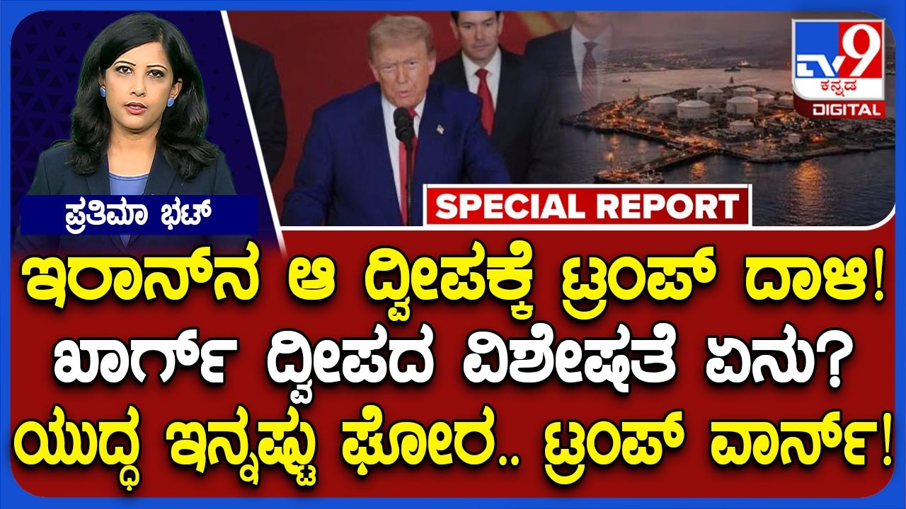 Iran Israel America War: ಇರಾನ್​ ಖಾರ್ಗ್​ ದ್ವೀಪಕ್ಕೆ USAಬಾಂಬ್​ ದಾಳಿ.. ಖಾರ್ಗ್ ದ್ವೀಪದ ವಿಶೇಷತೆ ಏನು? |#TV9D