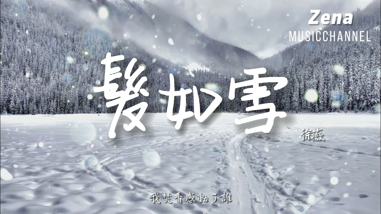 髮如雪 徐薇「你髮如雪 紛飛了眼淚 我等待蒼老了誰」【動態歌詞/Lyrics】 ( 原唱 : 周杰倫  )