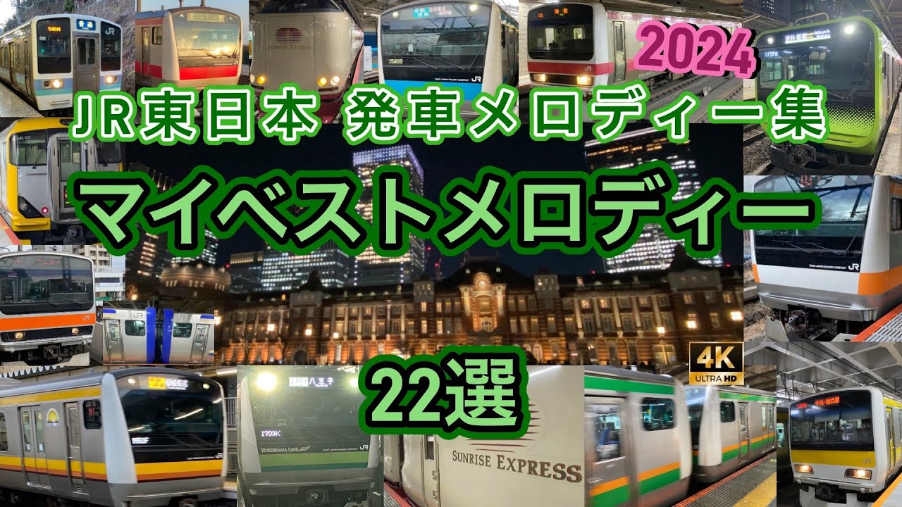 JR東日本発車メロディー集  マイベストメロディー22  2024年バージョン  【10万回再生記念】