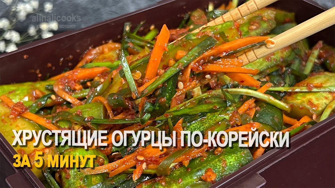Хрустящие огурцы по-корейски за 5 минут! Острые и сочные | alinalicooks
