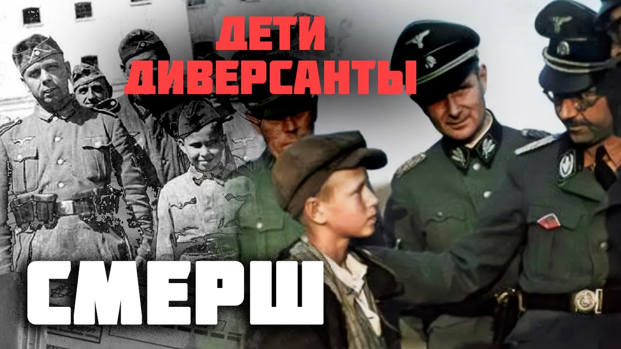 Дети-диверсанты. Как немецкая разведка вербовала сирот для заброски в тыл Красной Армии