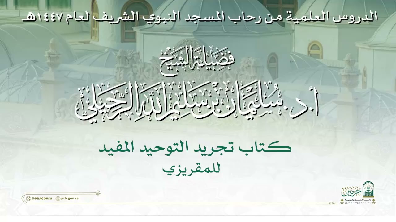 الدروس العلمية لفضيلة الشيخ أ. د. سليمان بن سليم الله الرحيلي - كتاب تجريد التوحيد المفيد