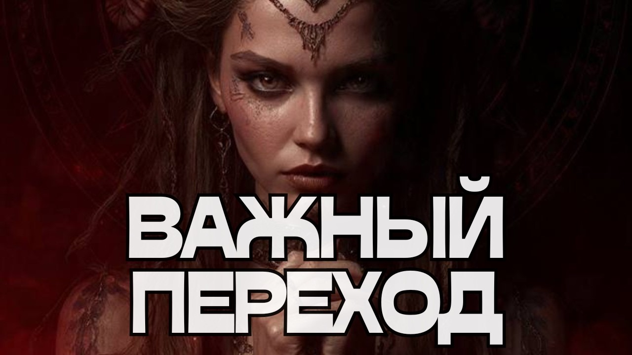 ‼️ВЫ ОБ ЭТОМ ПРОСИЛИ‼️ВАЖНЫЙ ПЕРЕХОД🔥🔥🔥