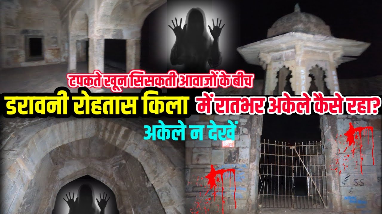 अकेले रातभर खौफनाक यात्रा रोहतास किला | Full Night Stay In Rohtas Garh Fort | Rohtas fort in Night