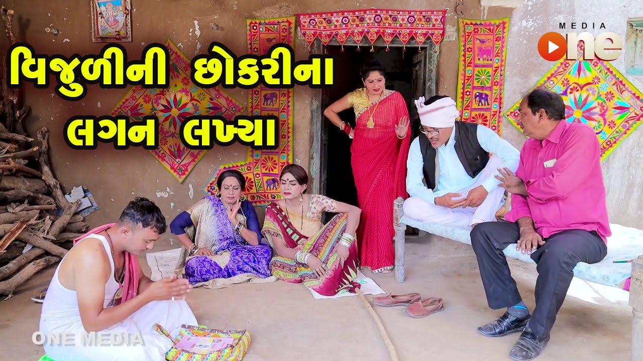 Vijuli ni Chokari na Lagan Lakhya | Gujarati Comedy | One Media | 2021