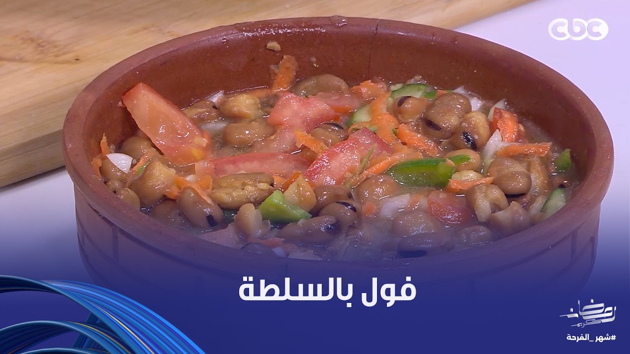 على قد الإيد | الفول مافيش بيت يستغنى عنه.. شوفوا جماله وسهولة طريقته مع الشيف نجلاء الشرشابي