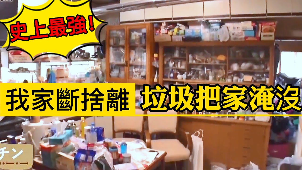 我家斷捨離♦️垃圾把家淹沒✨斷捨離達人山下英子到我家♦️日本收納整理