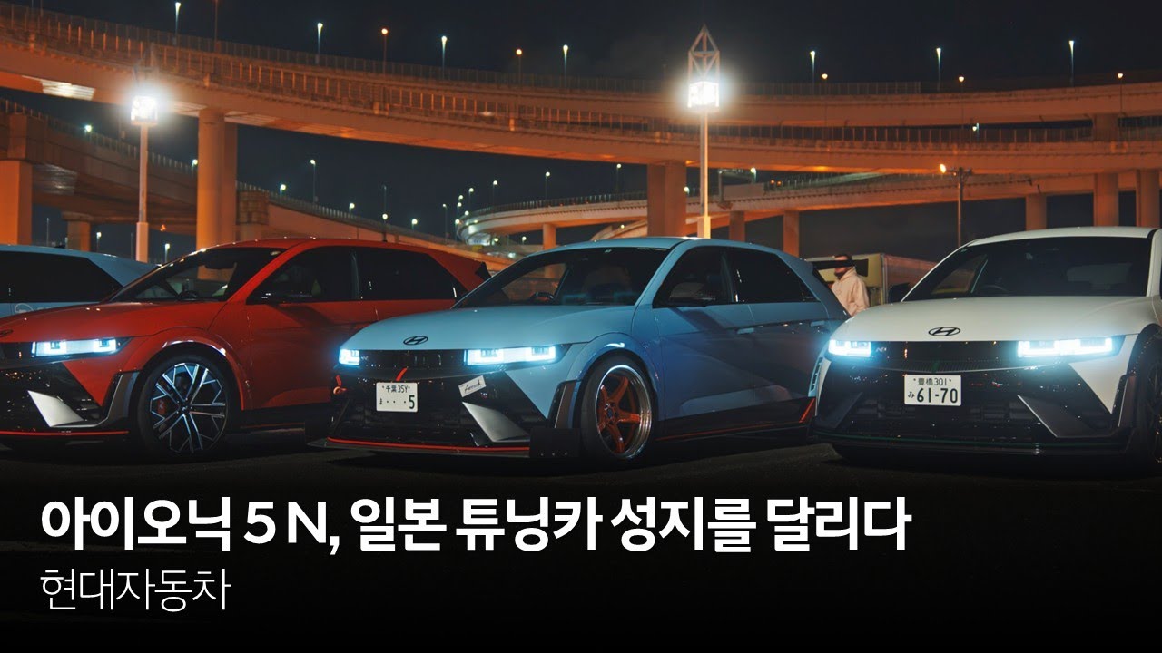 아이오닉 5 N, 일본 튜닝카 성지를 달리다 | 현대자동차