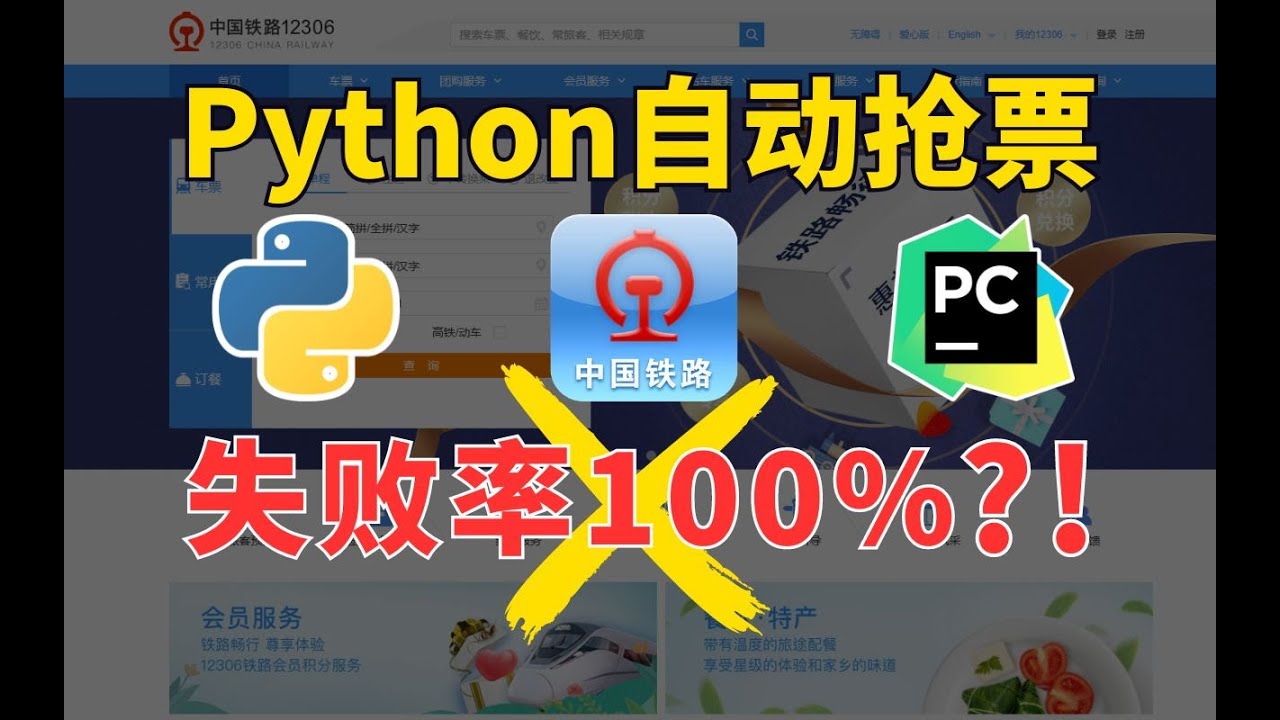 听劝！Python抢火车票脚本我有，但不建议你用！为什么抢不到12306车票？！揭秘抢票原理