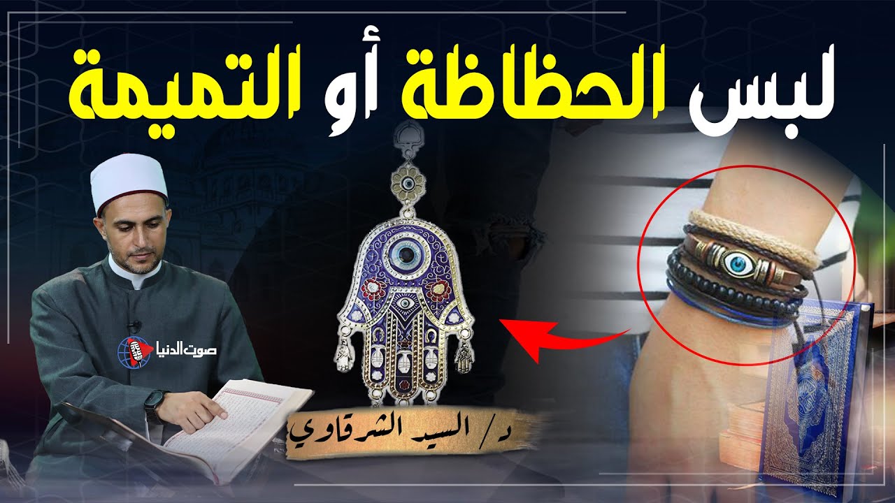 ما حكم تعليق التميمة في المنزل أو لبس الحظاظة ؟ وما عقوبة من يفعل ذلك يوم القيامة ؟